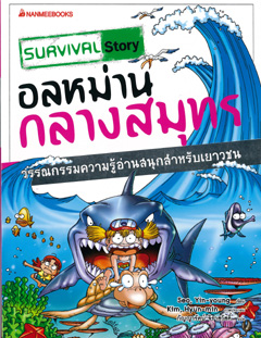 อลหม่านกลางสมุทร 