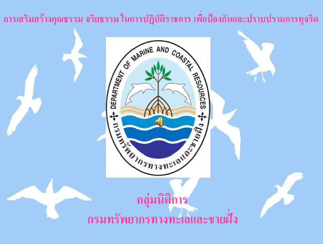 ทช.ส่งเสริมคุณธรรมจริยธรรมในการปฎิบัติราชการฯ