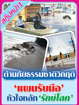 ต้านภัยธรรมชาติวิกฤติ