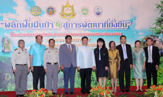 งานสัมมนา "พลิกฟื้นผืนป่า สู่การพัฒนาที่ยั่งยืน"