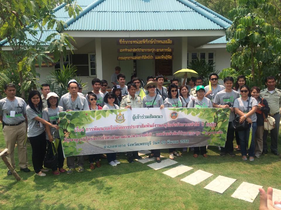 กรมอุทยานฯจัดสัมมาเครือข่ายประชาสัมพันธ์ในสังกัดกระทรวงทส.