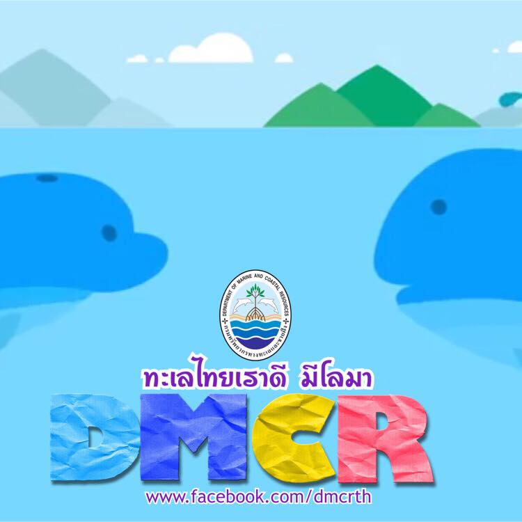 สวัสดี พี่น้องเครือข่ายรักษ์ทะเลไทย