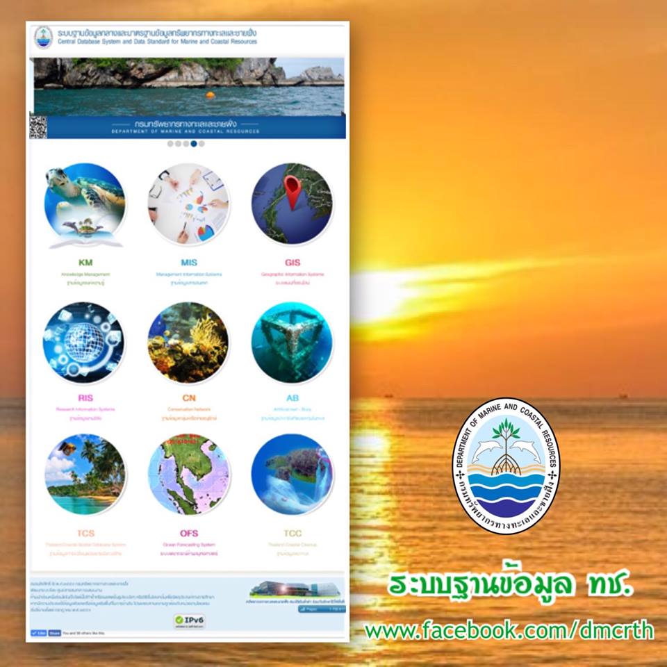 ทช. เชิญชวนใช้ระบบฐานข้อมูลกลางด้านทะเลและชายฝั่ง
