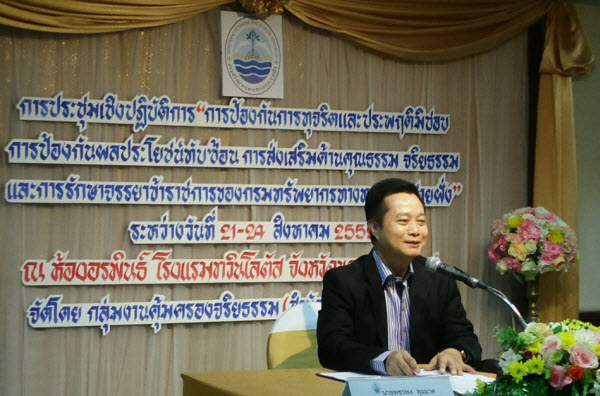 ทช.ประชุมป้องกันการทุจริตและการรักษาจรรยาข้าราชการ
