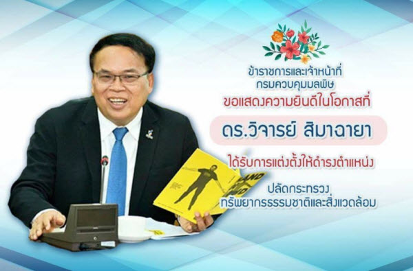 ข้าราชการกรมควบคุมมลพิษ เฮ ครม.ตั้ง ‘วิจารย์ สิมาฉายา’ ขึ้น ปลัด ทส.