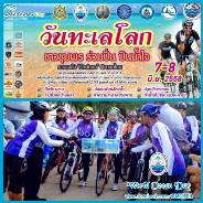 ปั่น ปันน้ำใจ รักษ์ทะเล