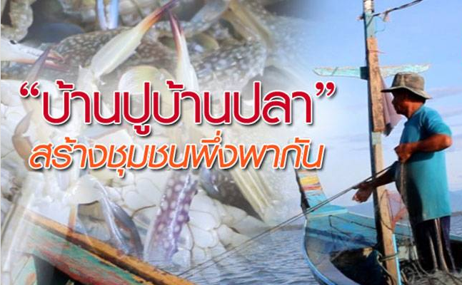 บ้านปูบ้านปลา “พึ่งพา พึ่งกัน” ที่บ้านหน้าทับ