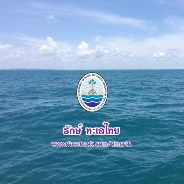 สวัสดี พี่น้องเครือข่ายรักษ์ทะเลไทย