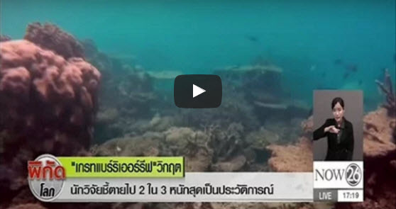 "เกรทแบร์ริเออร์รีฟ" วิกฤต