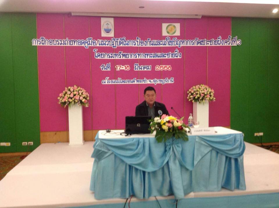 ทช.ร่วมกับม.เกษตรศาสตร์จัดประชุมแก้ไขปัญหาการกัดเซาะชายฝั่ง
