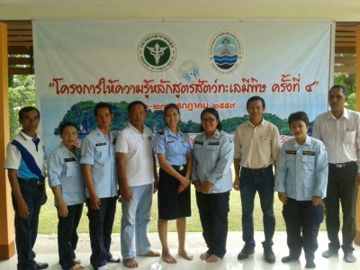 สบทช. ที่ 4 ให้ความรู้สัตว์ทะเลมีพิษ