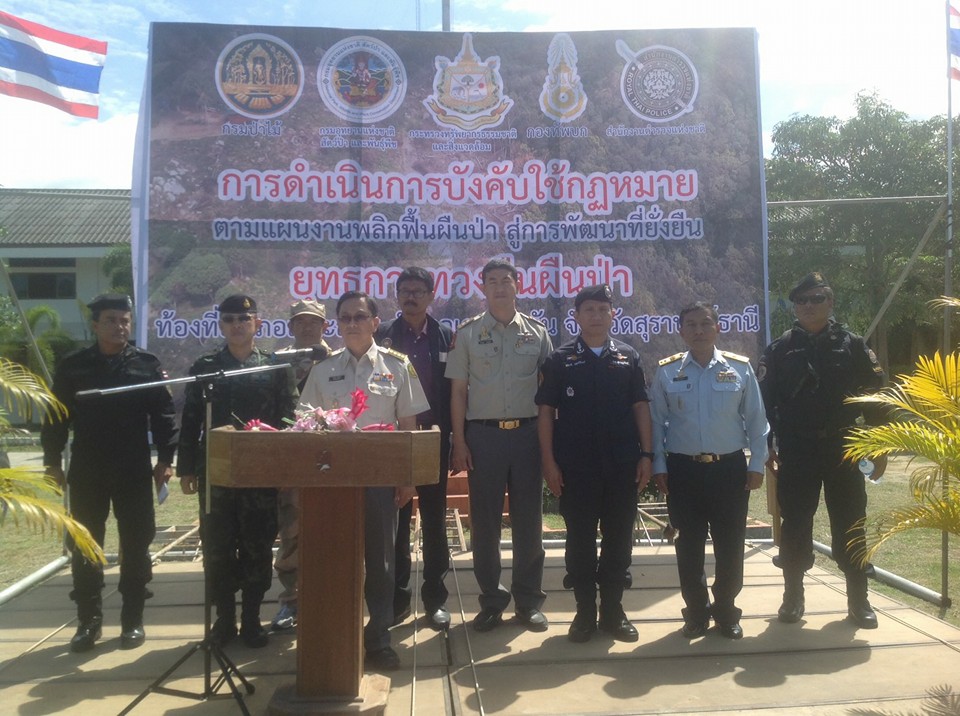 สบทช.4 ร่วมสนธิกำลังพลิกฟื้นผืนป่าสู่การพัฒนาที่ยั่งยืน