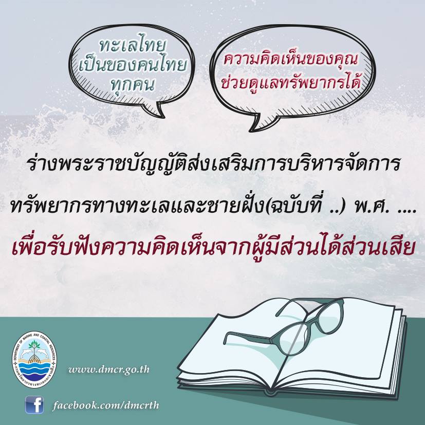 ร่วมกันให้ข้อมูลเพื่อแก้ไขกฎหมายดูแลทรัพยากรทางทะเลและชายฝั่ง