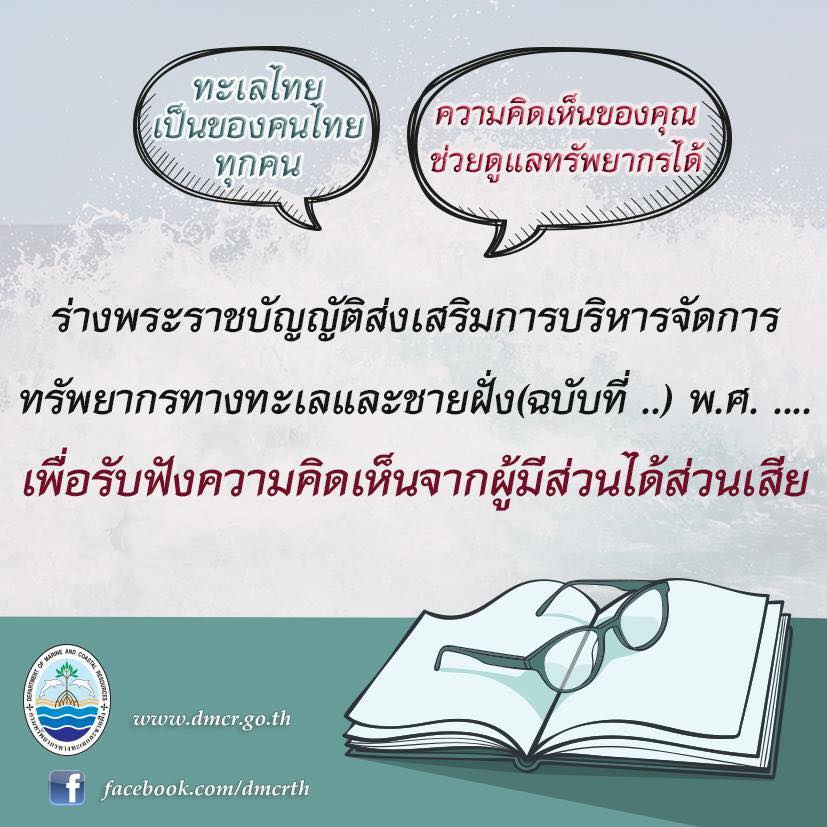 ขอเชิญให้ข้อมูลเพื่อปรับปรุงกฎหมายดูแล ทช.