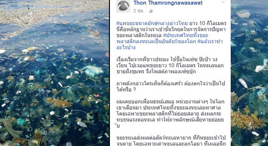 อึ้ง! ภาพแพขยะยาว 10 กม.กลางอ่าวไทย ชี้ไทยติดอันดับโลกทิ้งขยะลงทะเล