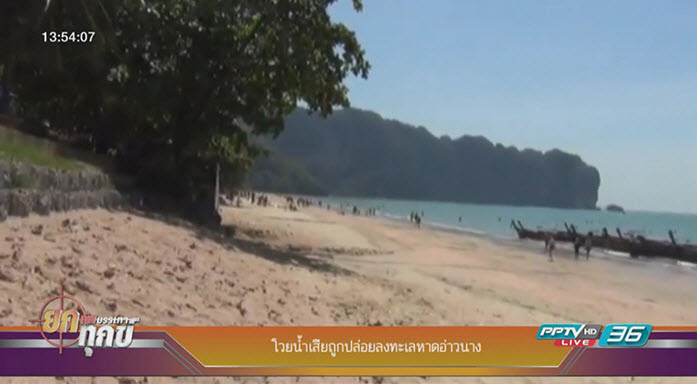 โวยน้ำเสียถูกปล่อยลงทะเลหาดอ่าวนาง