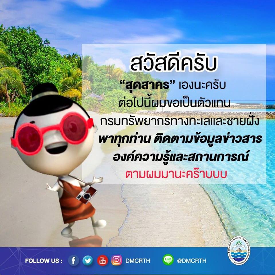 เปิดตัวมาสคอท สุดสาคร ในสื่อออนไลน์ของกรม ทช.