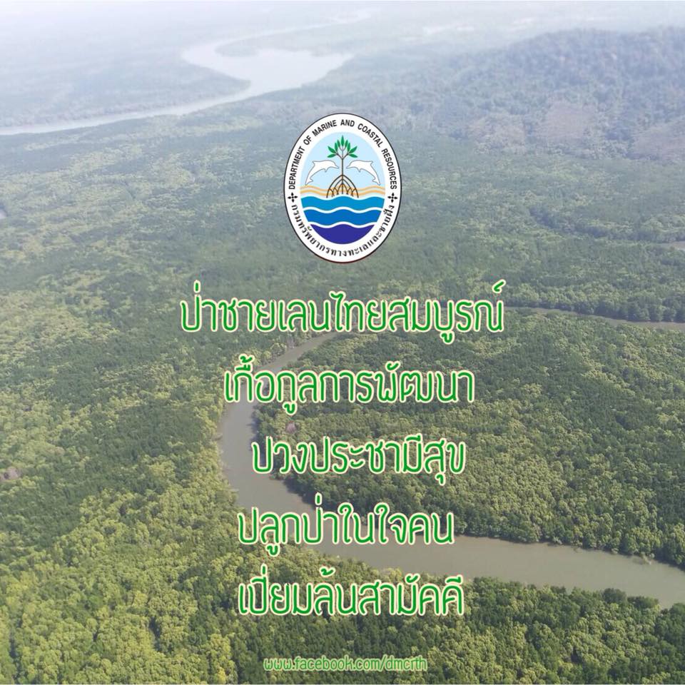 สวัสดี พี่น้องเครือข่ายรักษ์ทะเลไทย