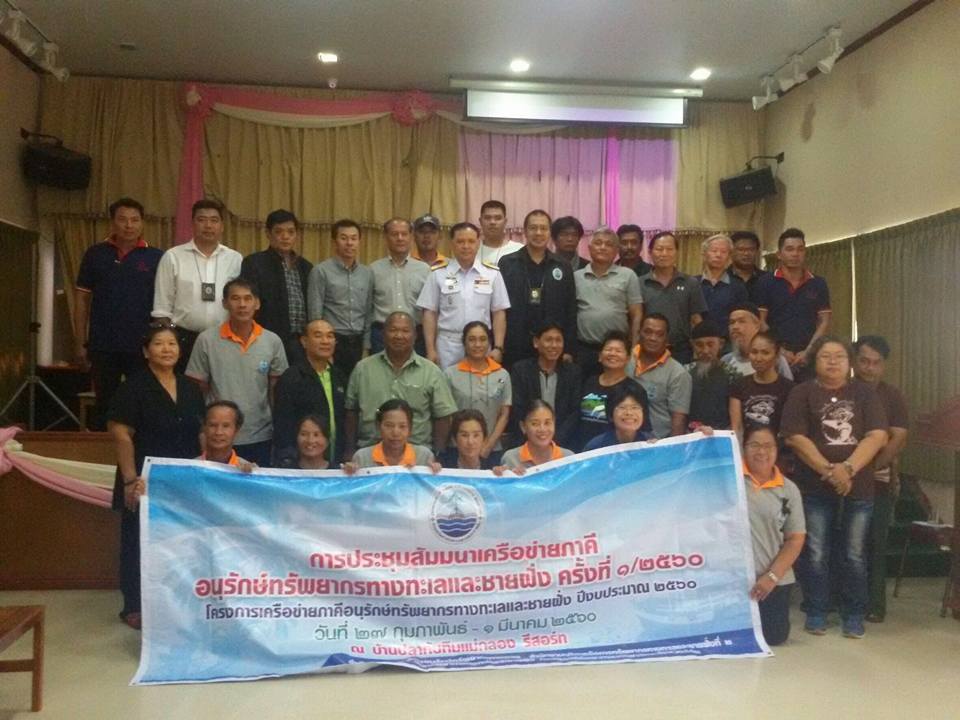 กิจกรรมประชุมสัมมนาเครือข่ายภาคีอนุรักษ์ทรัพยากรทางทะเลและชายฝั่ง ครั้งที่ 1/2560