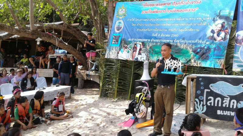 โครงการ “ปลูกกิ่งปะการัง ร่วมใจพัฒนาอ่าวบ่อทองหลาง”