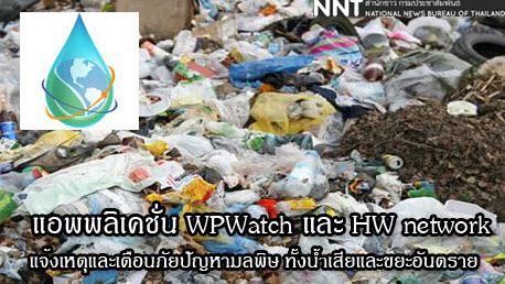 กรมควบคุมมลพิษ(คพ.) เปิดแอพพลิเคชั่น WPWatch และ HW network ให้ประชาชนแจ้งเหตุและเตือนภัยปัญหามลพิษ ทั้งน้ำเสียและขยะอันตราย เพื่อเข้าพื้นที่ตรวจสอบและแก้ปัญหาได้ทันท่วงที