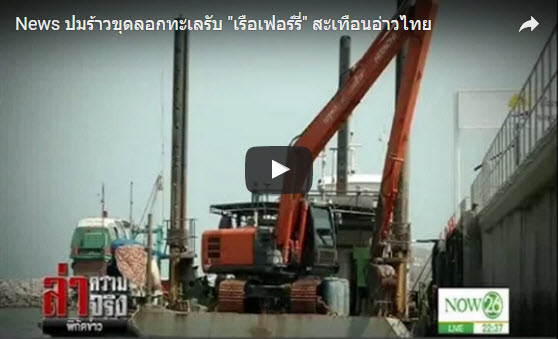 ปมร้าวขุดลอกทะเลรับ "เรือเฟอร์รี่" สะเทือนอ่าวไทย