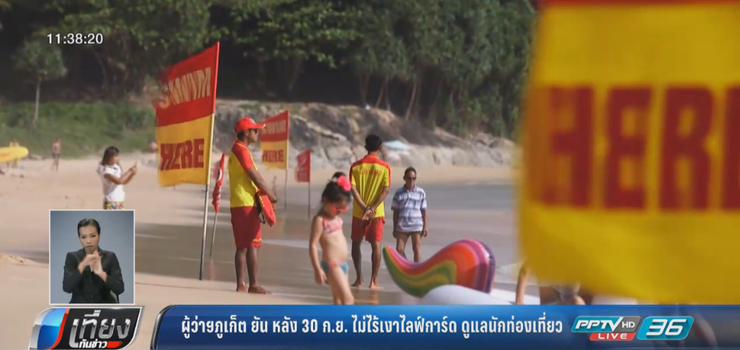 ผู้ว่าฯภูเก็ต ยัน หลัง 30 ก.ย. ไม่ไร้เงาไลฟ์การ์ด ดูแลนักท่องเที่ยว