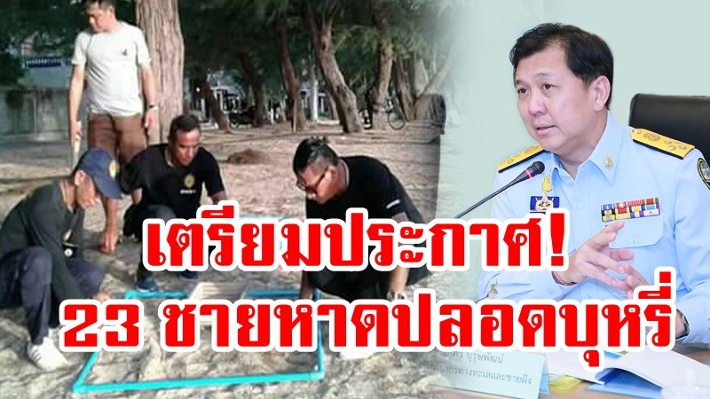 คนรักทะเล...เตรียมเฮ!!! ทช.ประชุมผู้แทนหน่วยงานเจ้าของพื้นที่ชายหาด เตรียมประกาศ 23 หาดปลอดบุหรี่!!!
