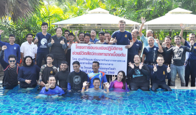 ศูนย์วิจัยฯ ตอนกลาง อบรมช่วยชีวิตสัตว์ทะเลหายากเบื้องต้น