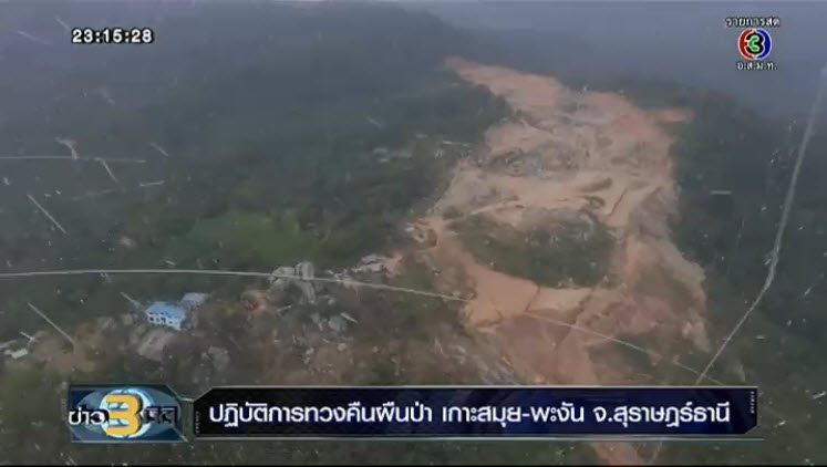 ปฏิบัติการทวงคืนผืนป่า เกาะสมุย-พะงัน จ.สุราษฏร์ธานี