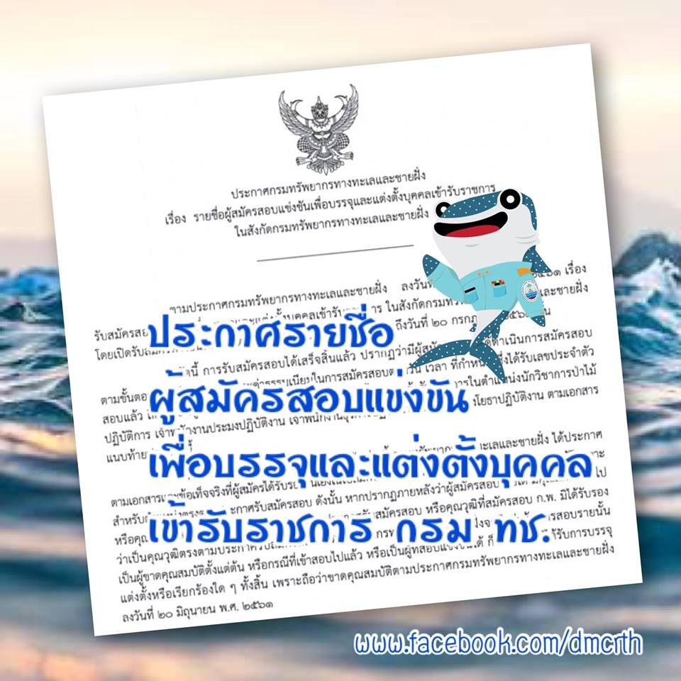 ประกาศแล้ว รายชื่อผู้สมัครสอบเป็นข้าราชการกรม ทช.