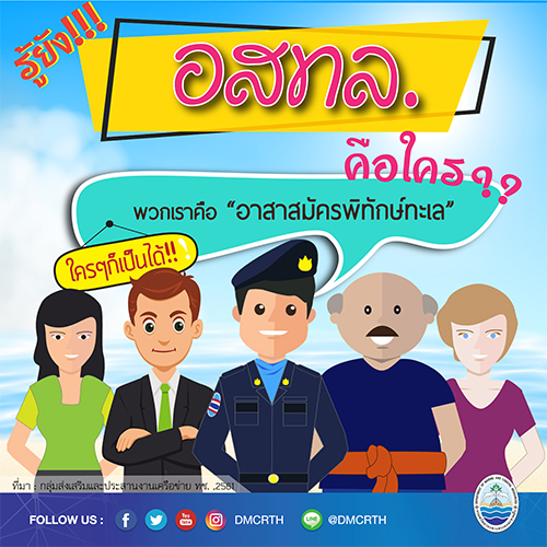ทำความรู้จัก อาสาสมัครพิทักษ์ทะเล : อสทล.