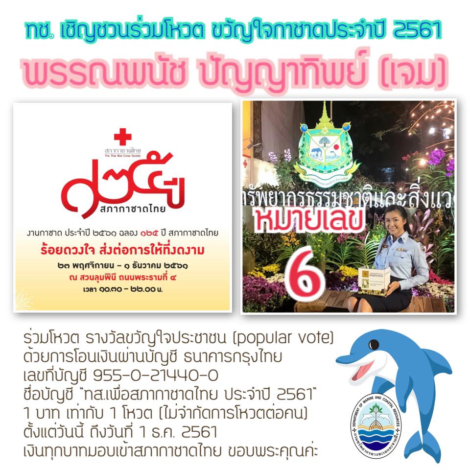 ทช. ชวนโหวตขวัญใจกาชาด วันสุดท้ายแล้ว