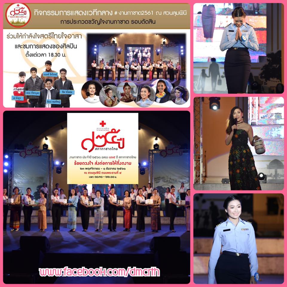 วันสุดท้าย งานกาชาด ๒๕๖๑