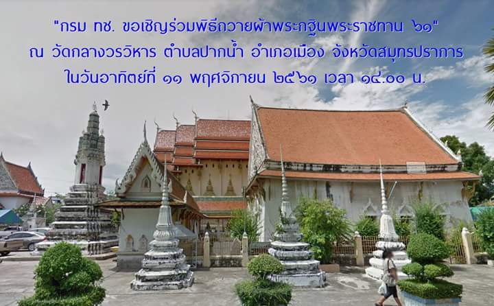 กรม ทช. ขอเชิญร่วมพิธีถวายผ้าพระกฐินพระราชทาน ๖๑