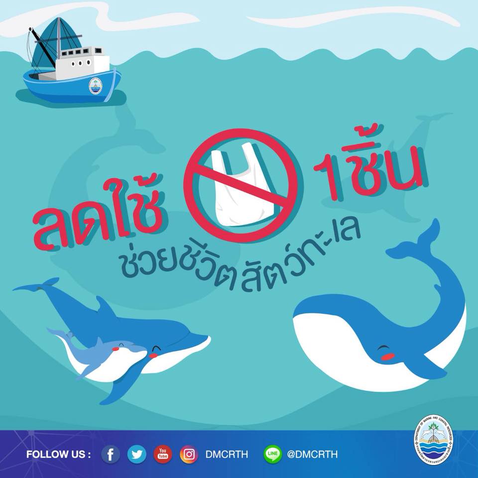 รวมพลังคนรักษ์ทะเล ลดใช้ ๑ ชิ้น ช่วย ๑ ชีวิต