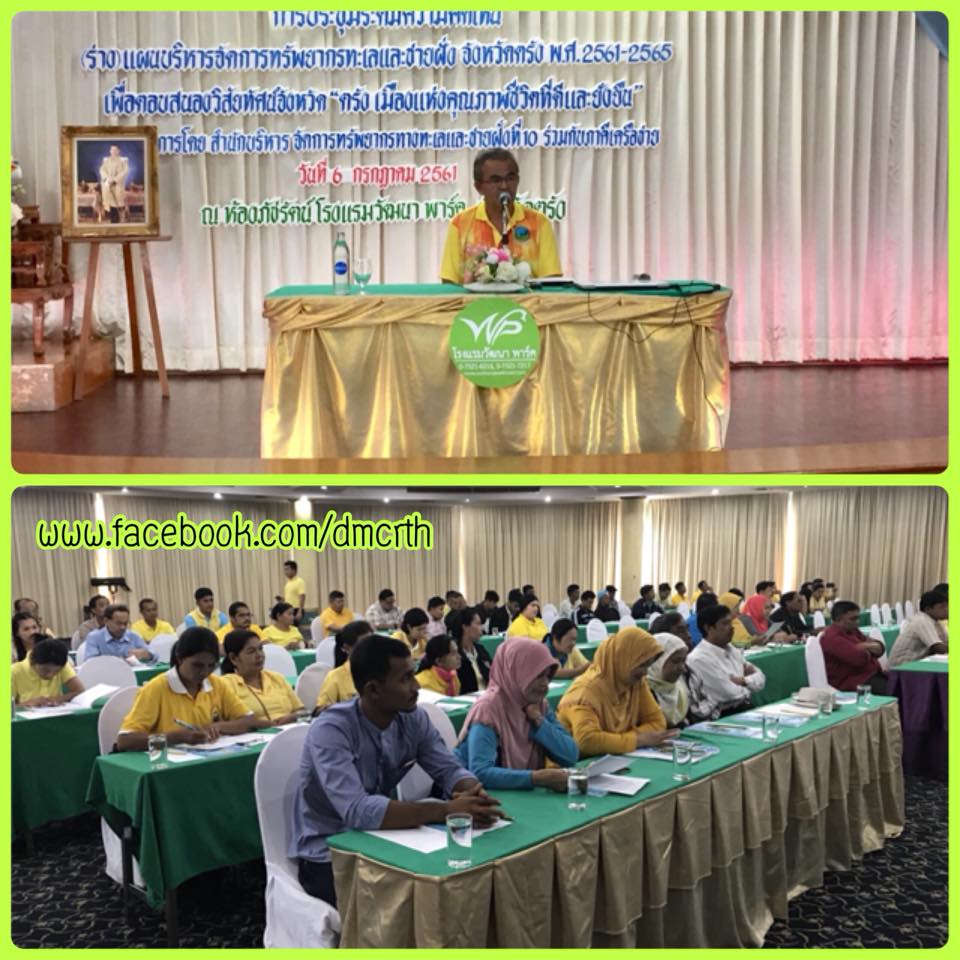 ระดมความคิดชาวตรัง จัดทำแผนบริหารทรัพยากรชายฝั่ง