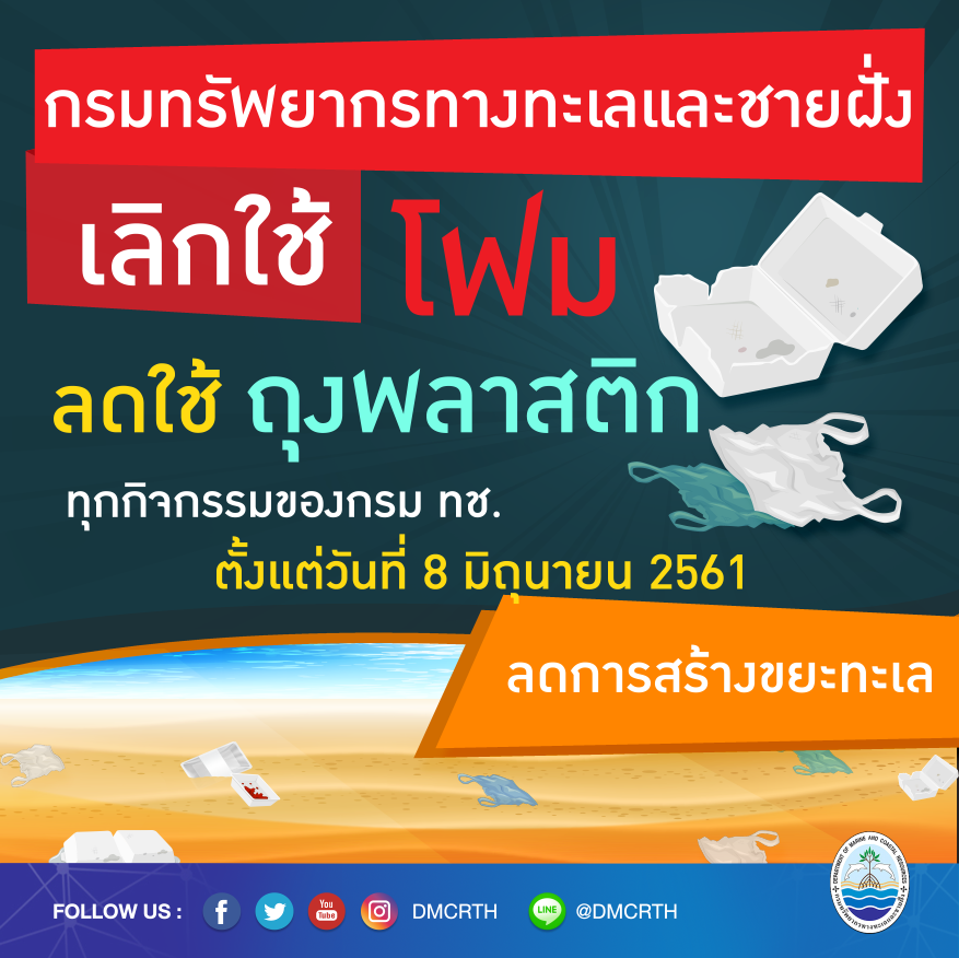 ทช. ประกาศเลิกใช้โฟม ลดใช้ถุงพลาสติกในทุกกิจกรรม