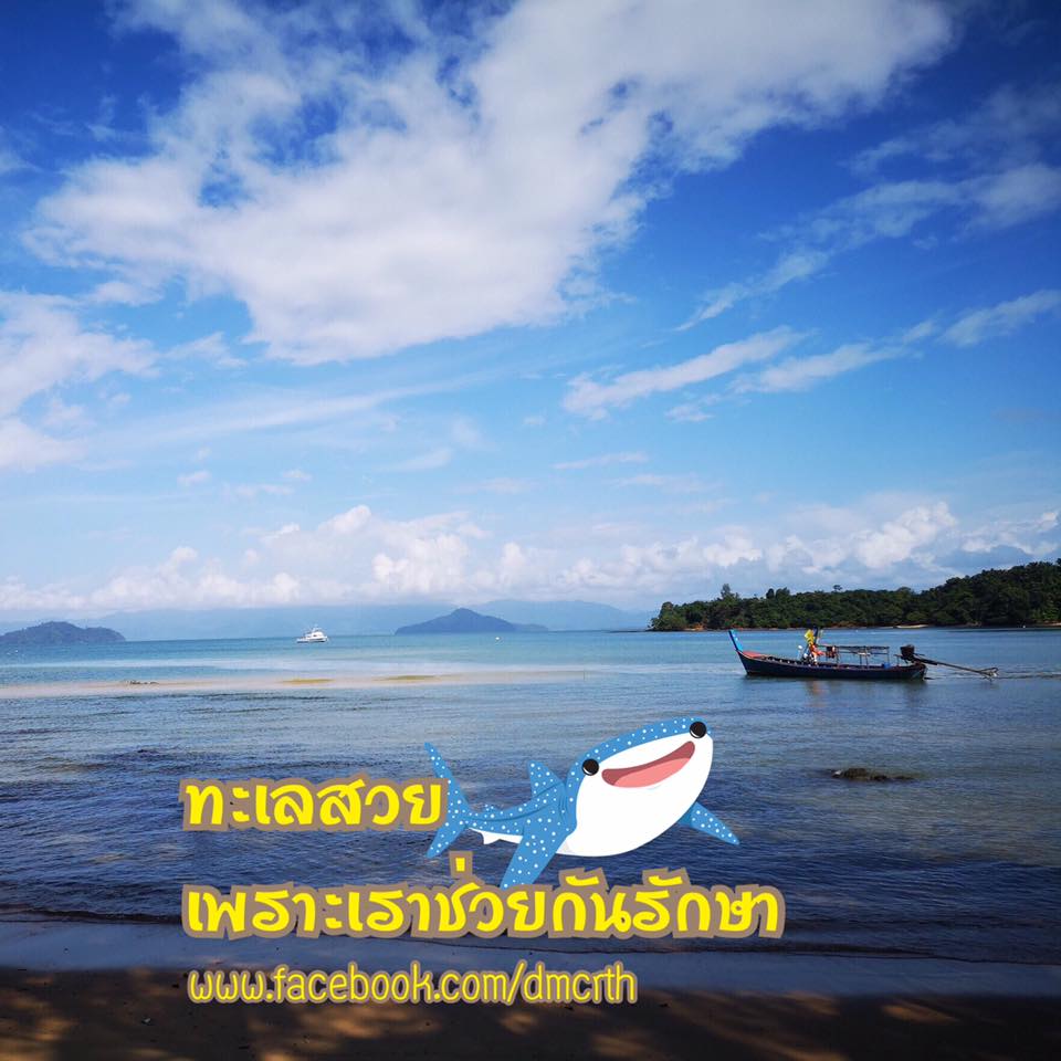 สวัสดี พี่น้องเครือข่ายรักษ์ทะเลไทย
