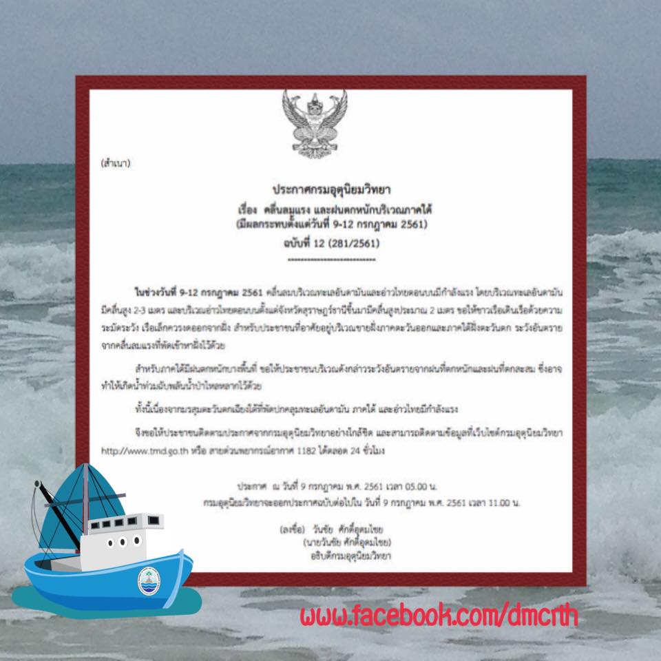 ห่วงใยกัน ช่วงนี้ทะเลแรง
