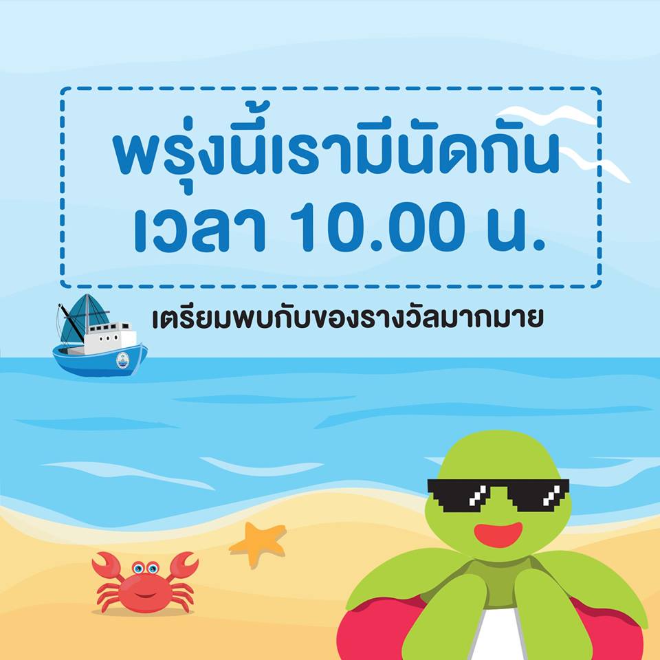 ประกาศ!! ผลรางวัลกิจกรรมวันทะเลโลก