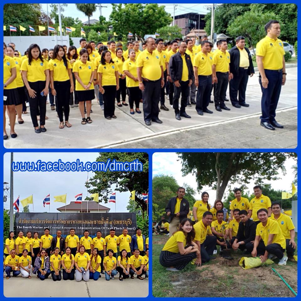 ทช.เพชรบุรี รวมใจเฉลิมพระเกียรติฯ ปลูกต้นไม้ถวายในหลวง ร.๑๐