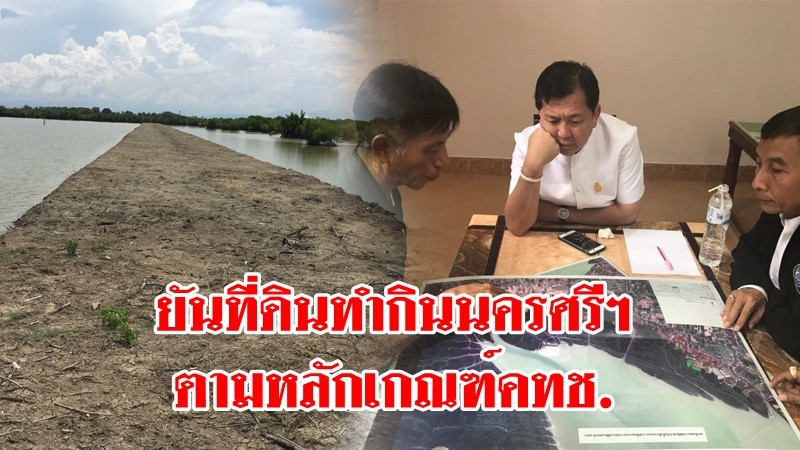 "อธิบดี ทช." ยัน จัดที่ดินทำกินเขตพื้นที่ป่าชายเลน นครศรีฯ เป็นไปตามหลักเกณฑ์ของ คทช.