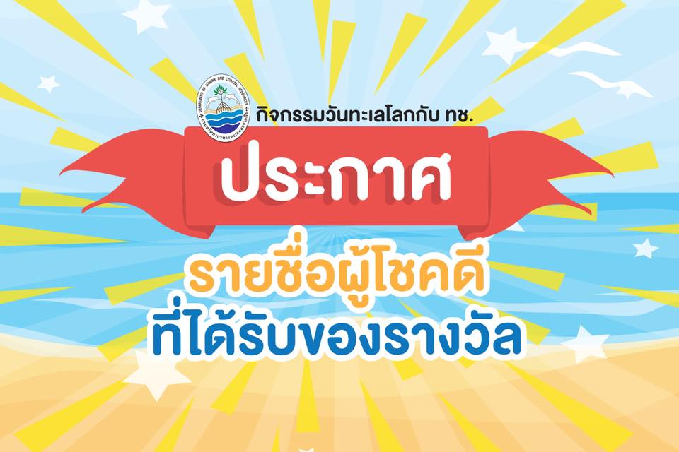 ประกาศผลการ Live จับรางวัล เนื่องในวันทะเลโลก