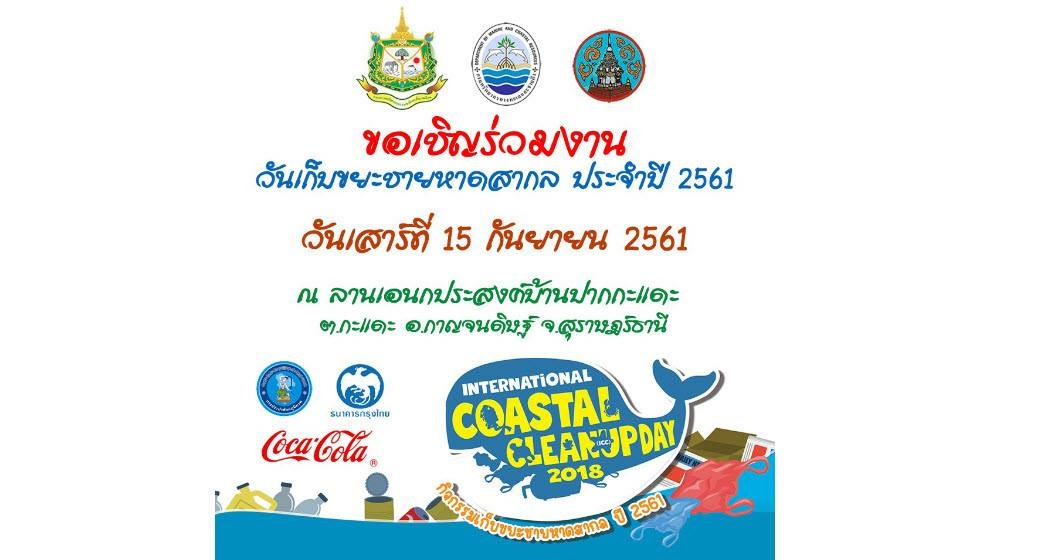 ขอเชิญชวนพี่น้องชาวปากกะแดะเก็บชายหาดสากลประจำปี พ.ศ. ๒๕๖๑