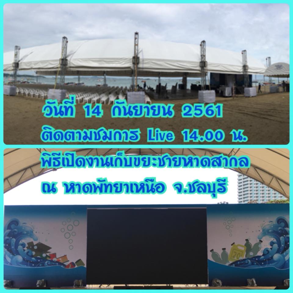 ขอเชิญติดตาม Live พิธีเปิดงานเก็บขยะชายหาดสากล พัทยา