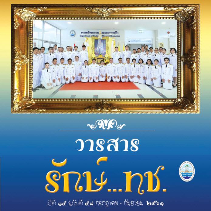 แนะนำเอกสารเข้าใหม่ วารสาร รักษ์ ทช.