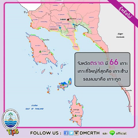 เกาะในประเทศไทย : จังหวัดตราด