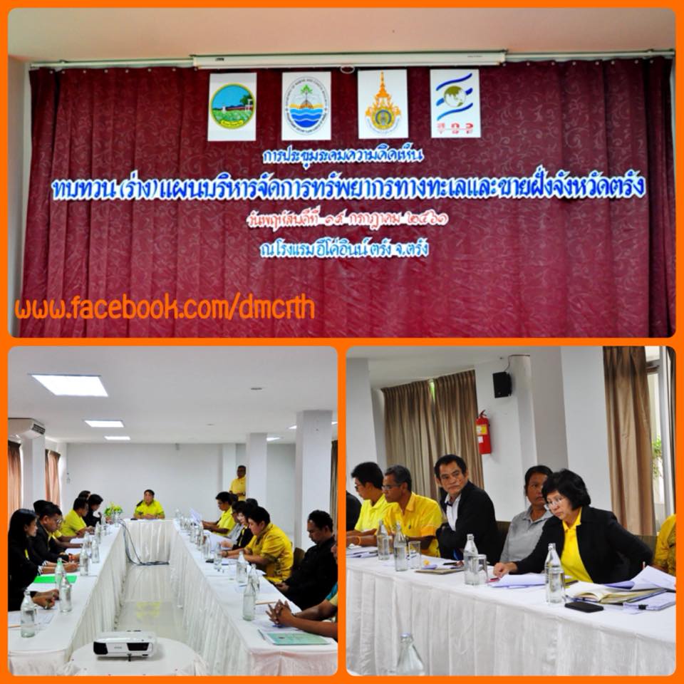 ตรัง พร้อมแผนปกป้องทรัพยากรทางทะเลและชายฝั่ง