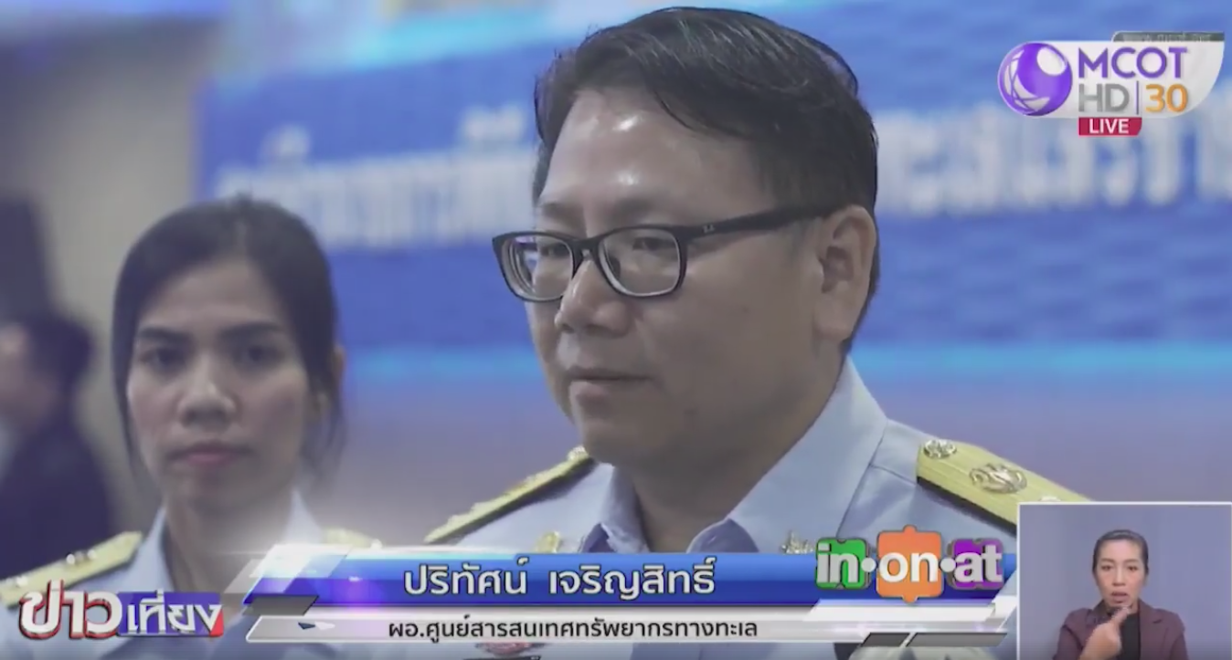 มารู้จักกันหน่อย ศูนย์ปฏิบัติการพิทักษ์ทะเล